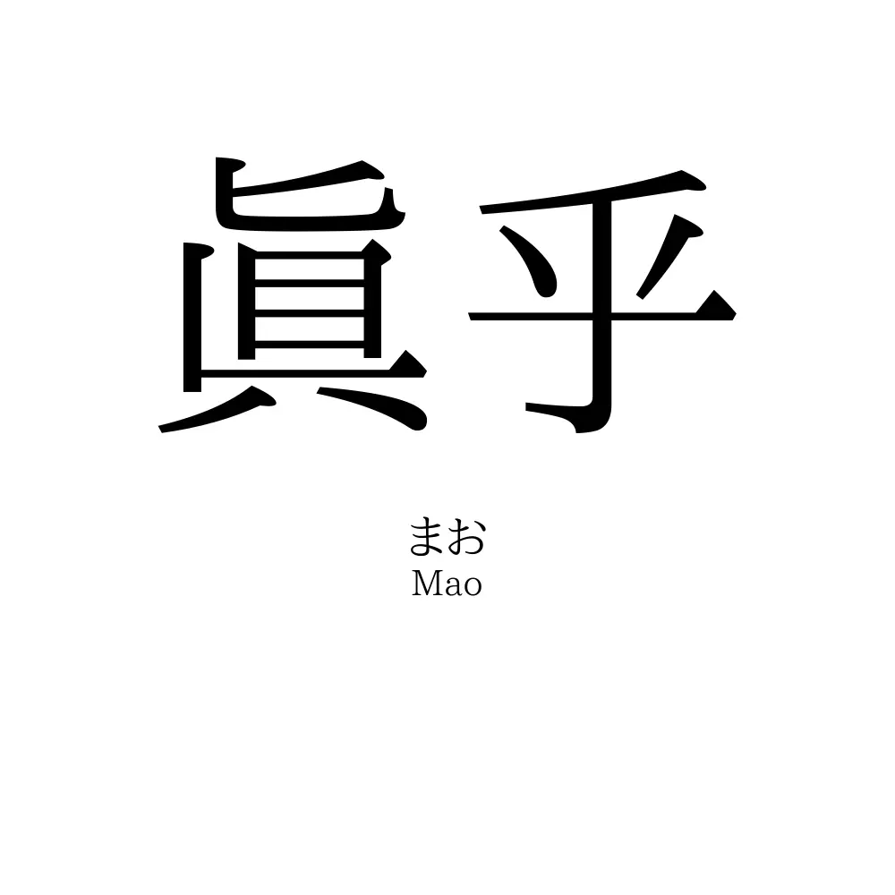 眞乎