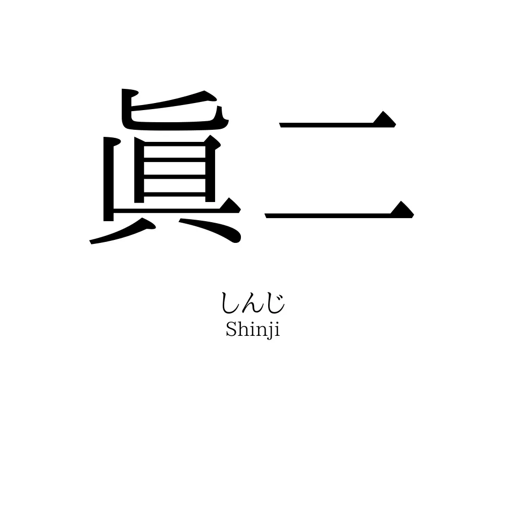 眞二