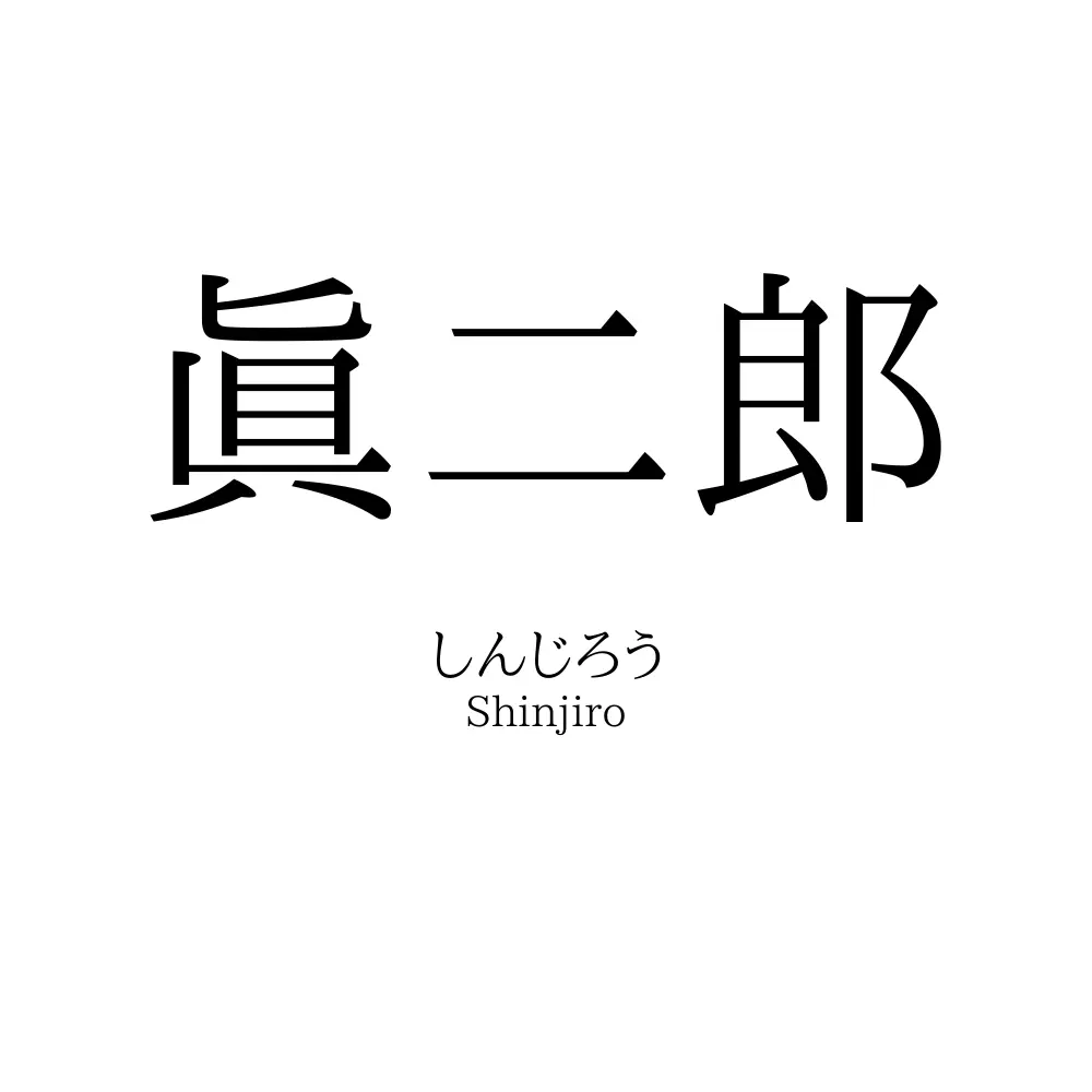 眞二郎
