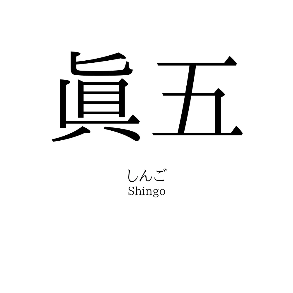眞五