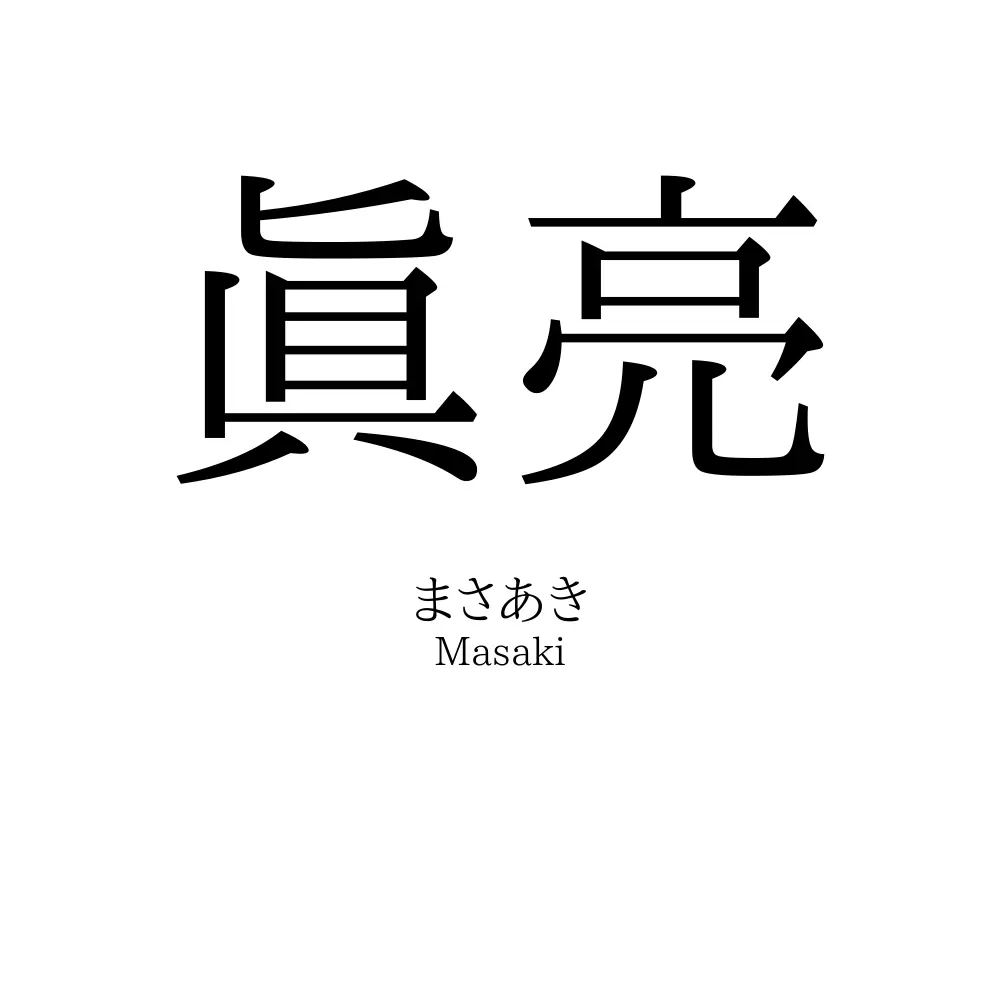 眞亮