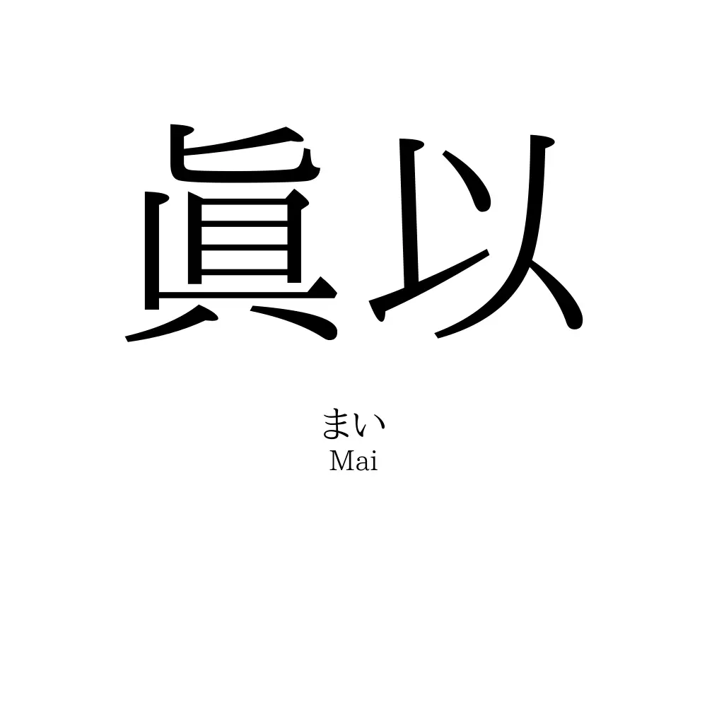 眞以
