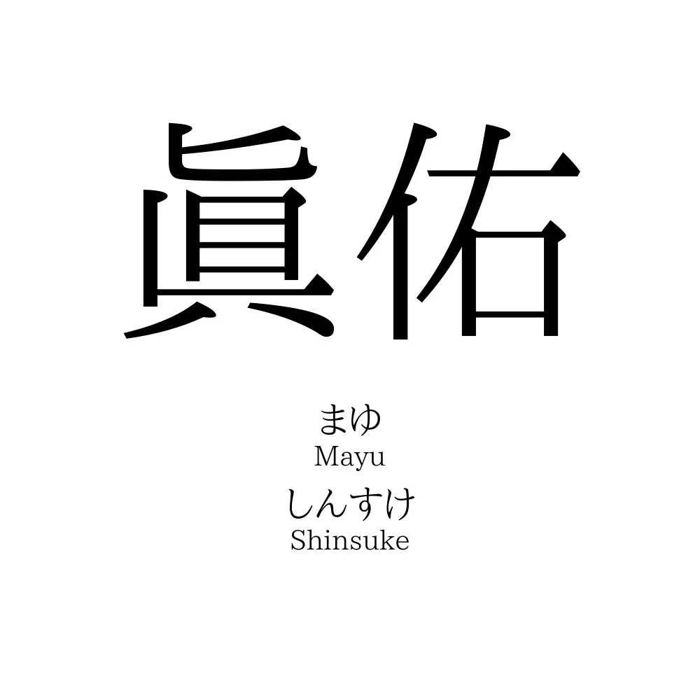 眞佑