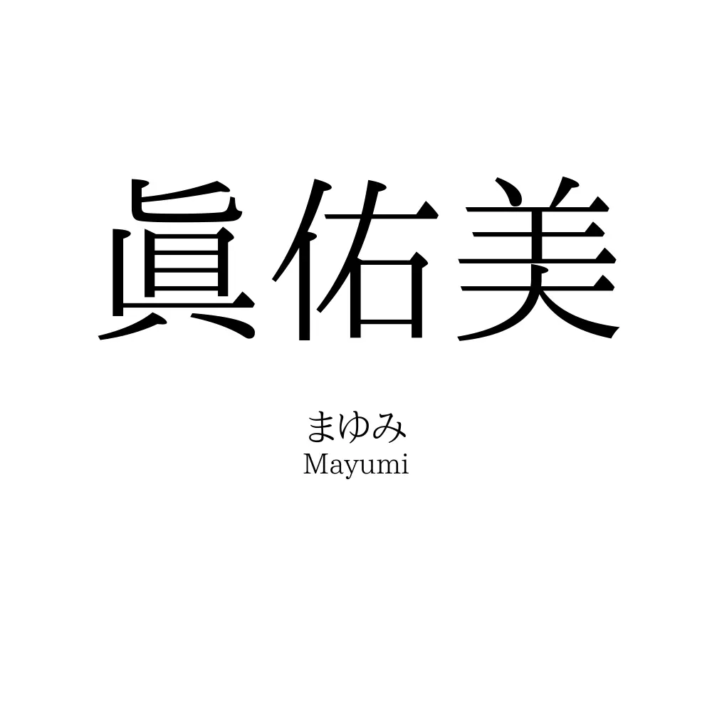眞佑美