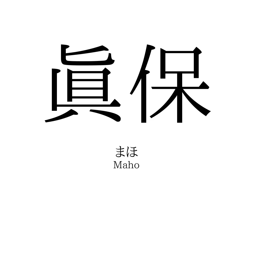 眞保