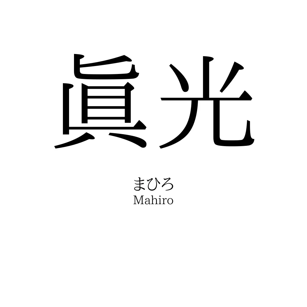 眞光