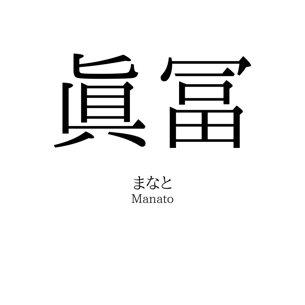 眞冨