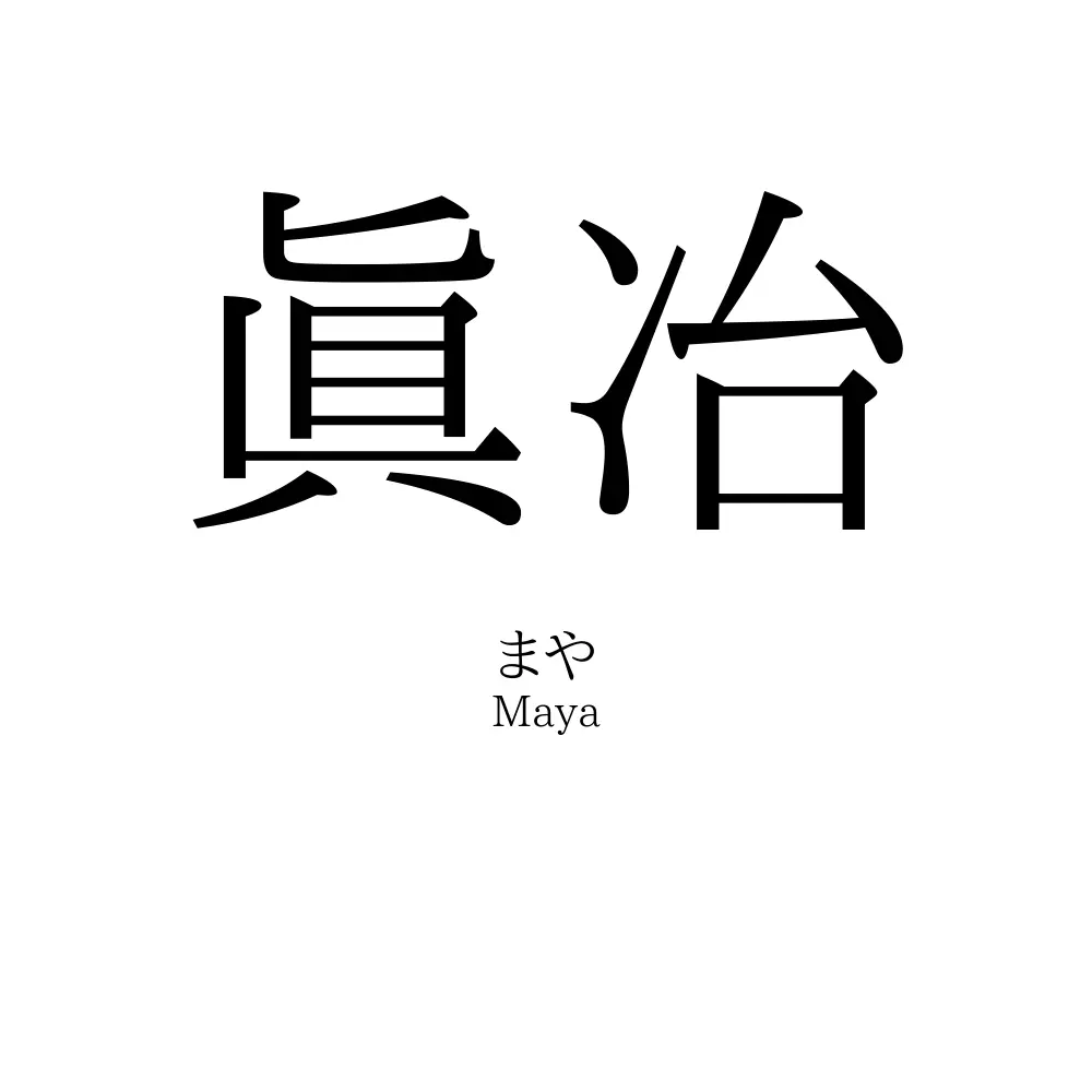 眞冶