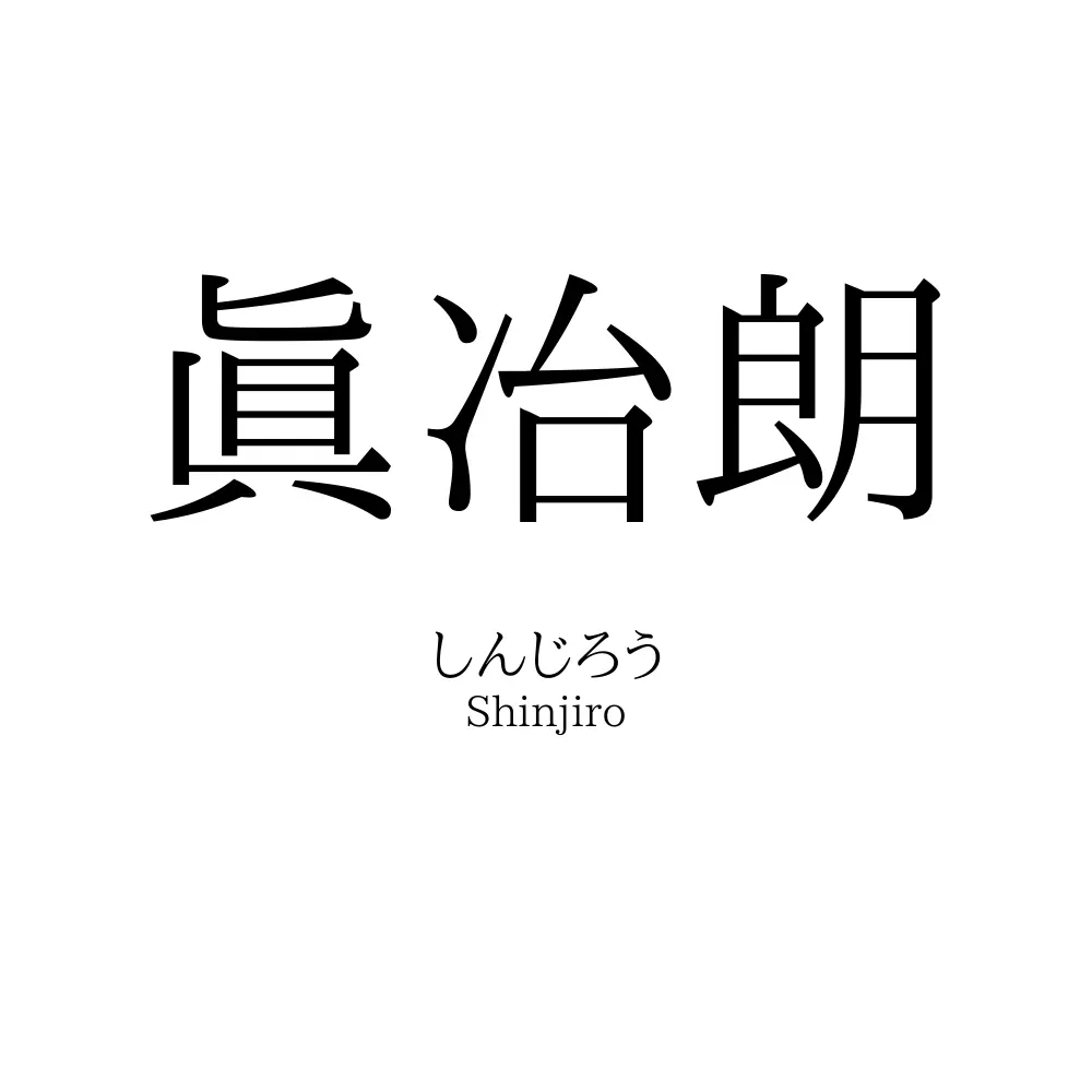 眞冶朗