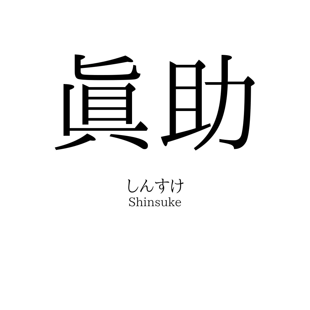眞助