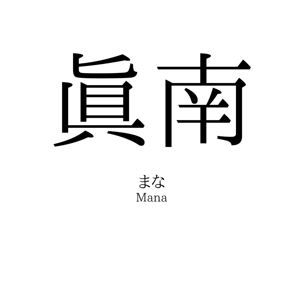 眞南