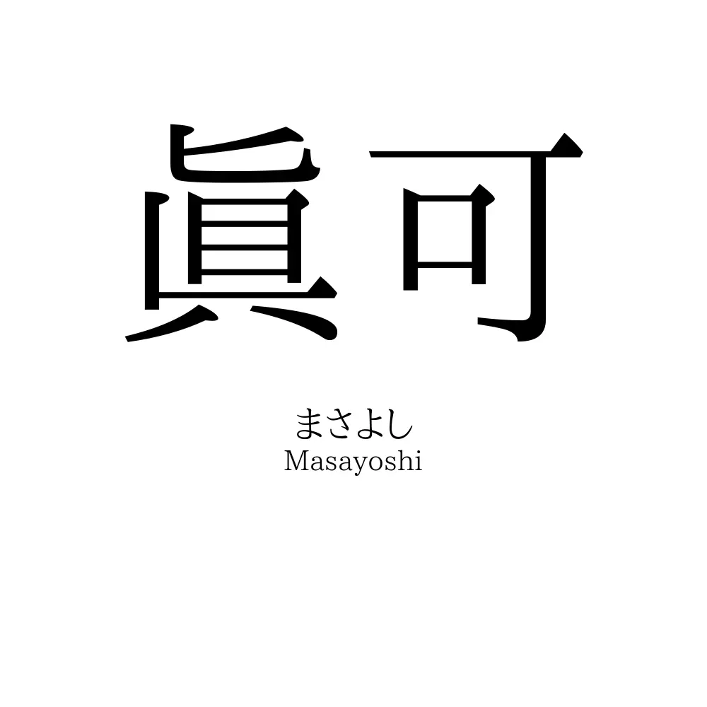 眞可