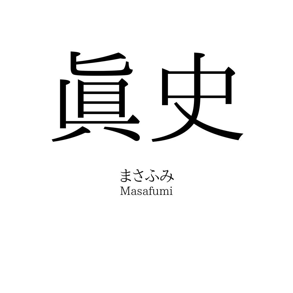 眞史