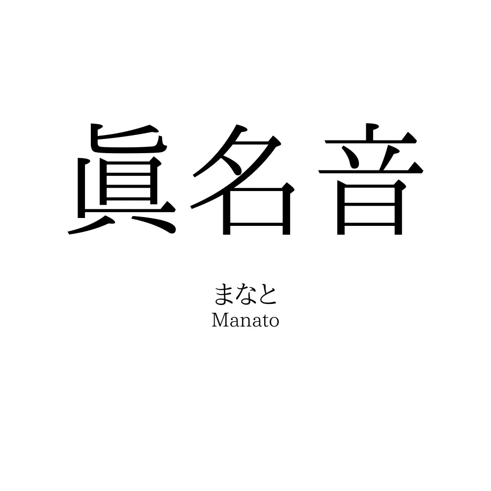 眞名音