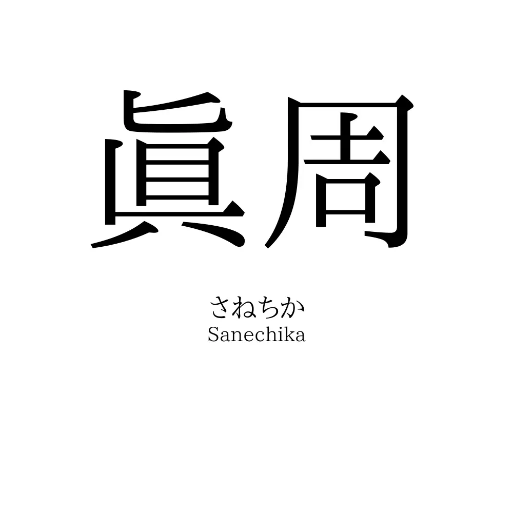 眞周