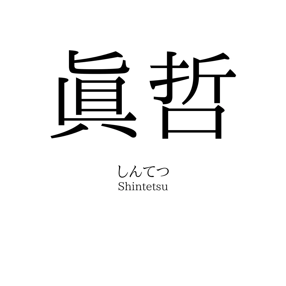 眞哲