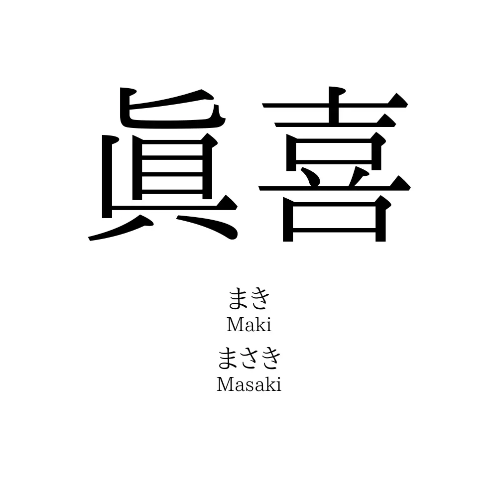 眞喜