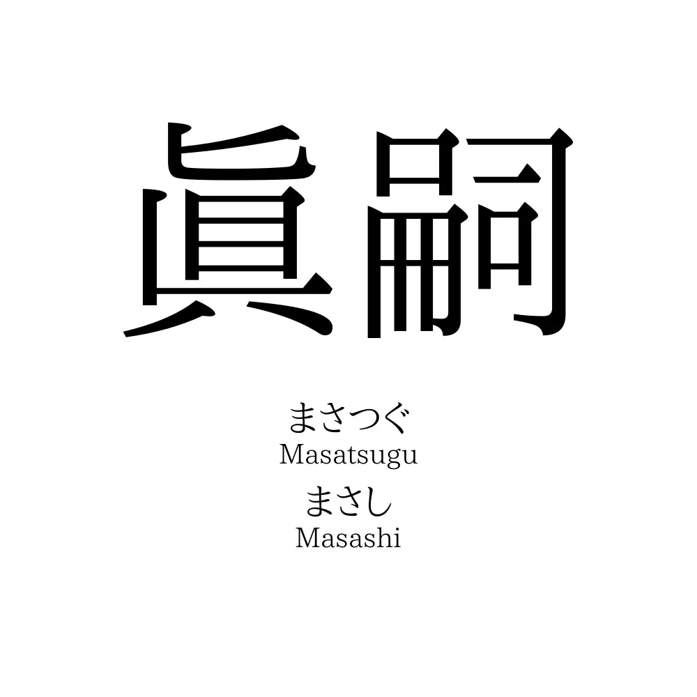 眞嗣