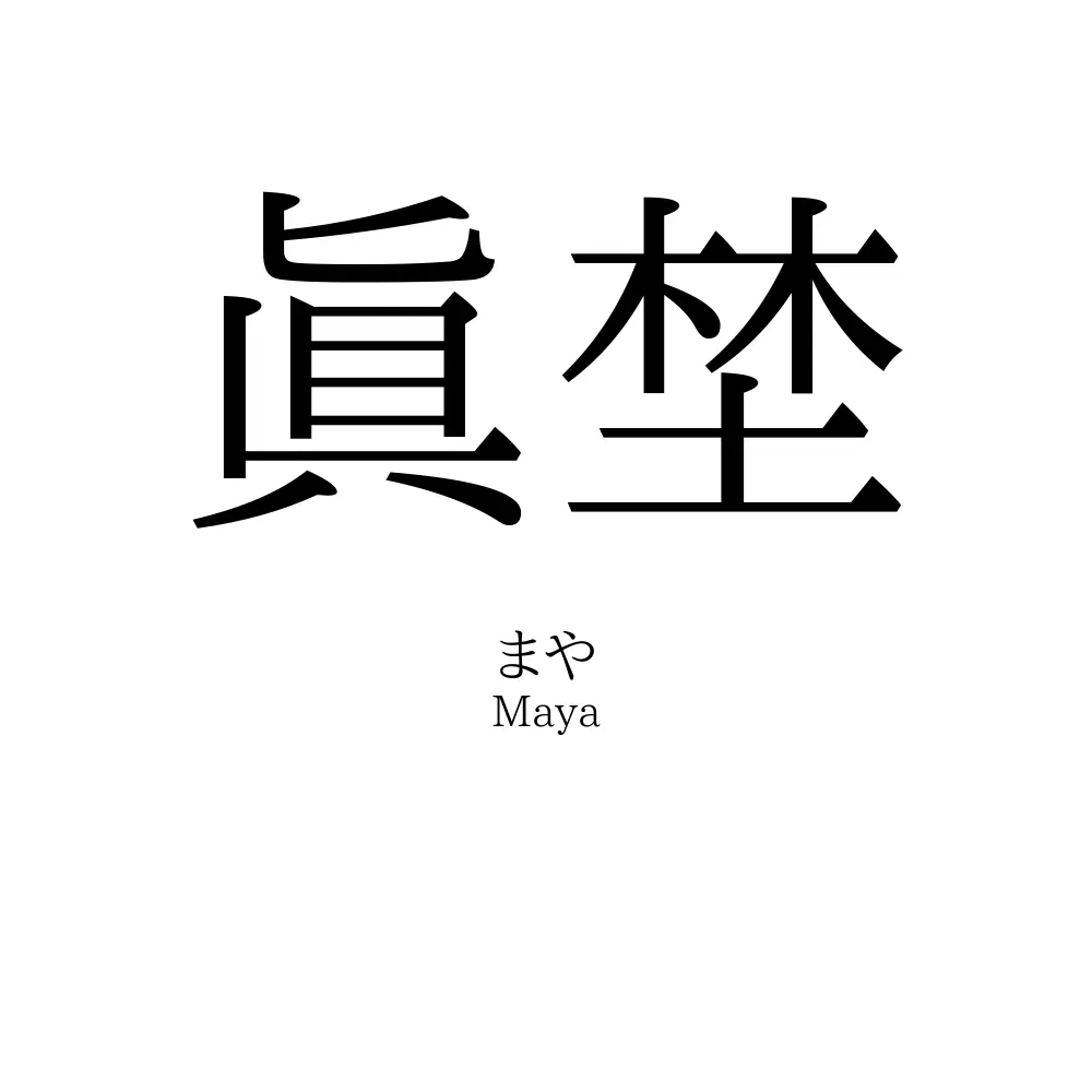 眞埜