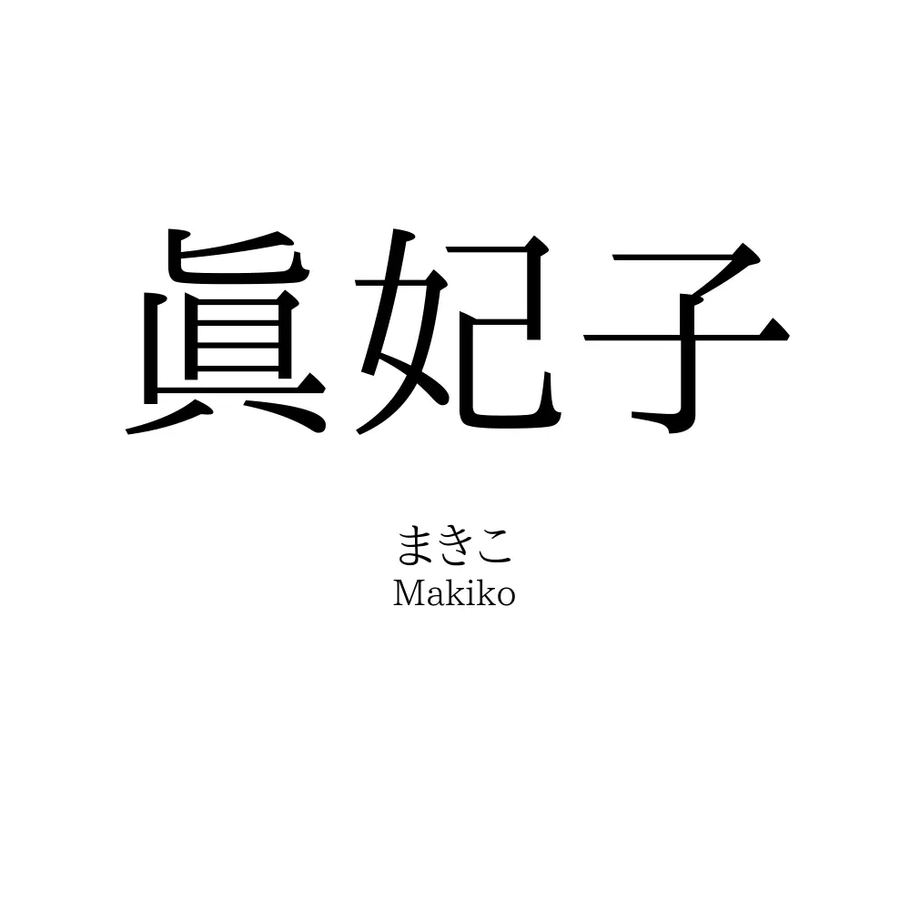 眞妃子