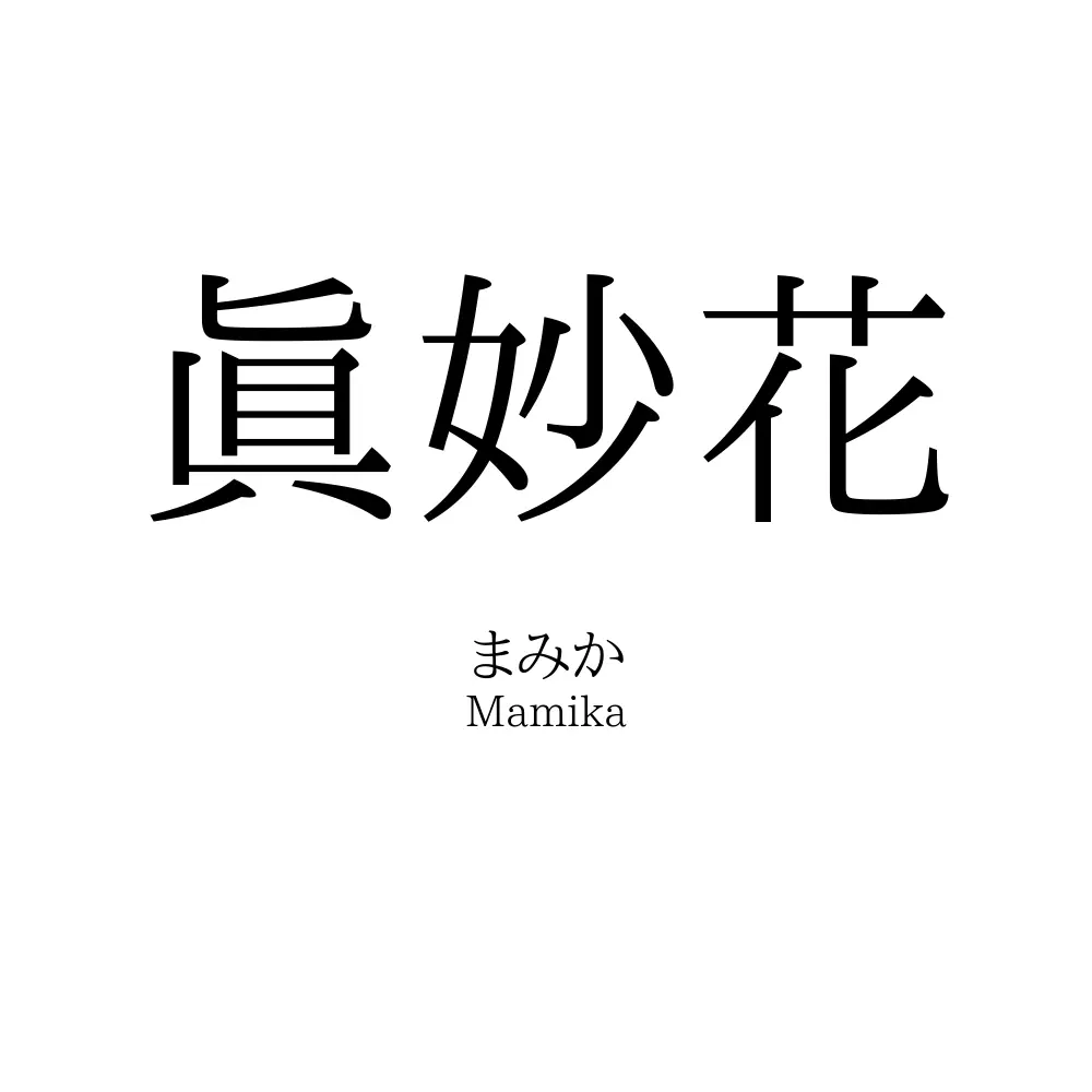 眞妙花