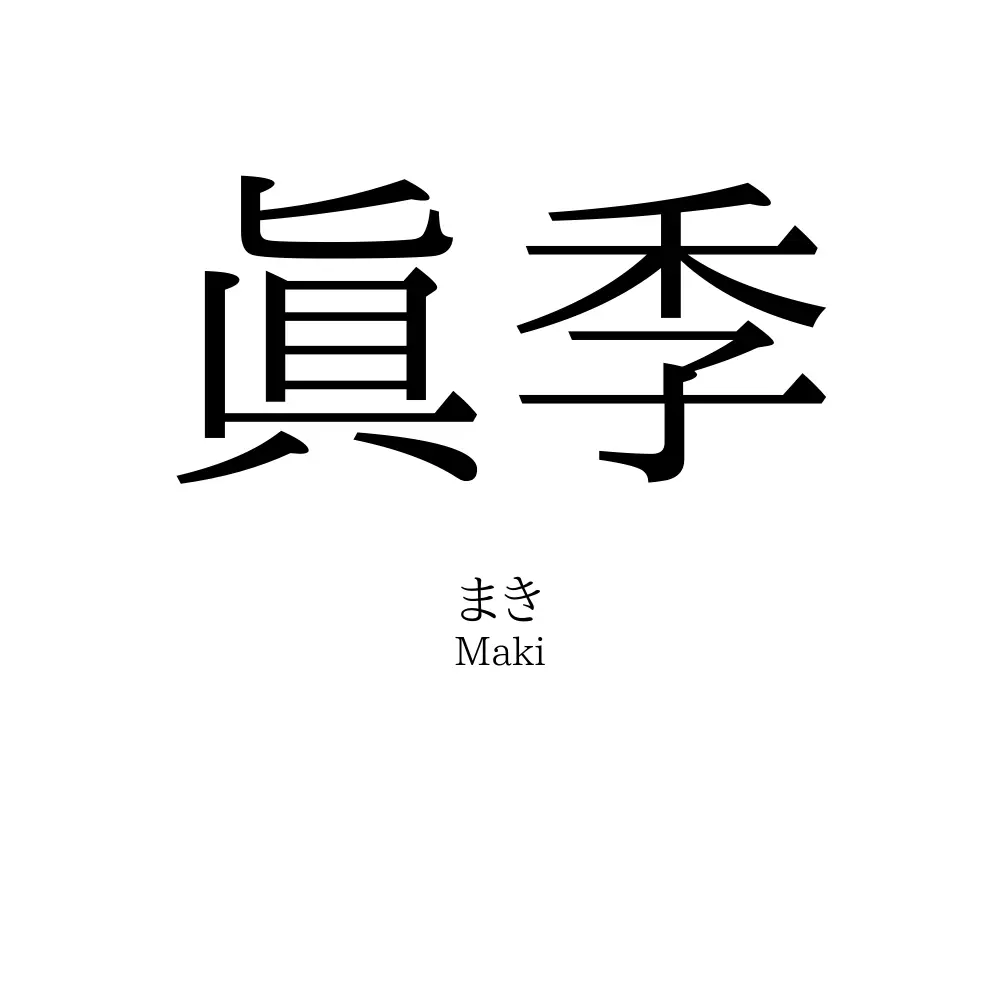 眞季