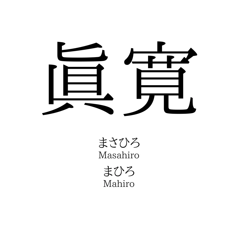 眞寛