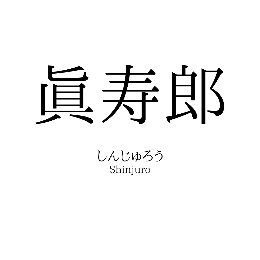 眞寿郎