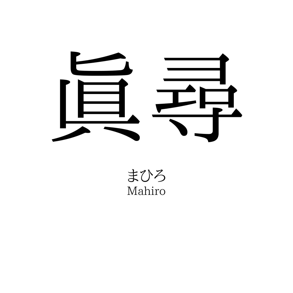 眞尋