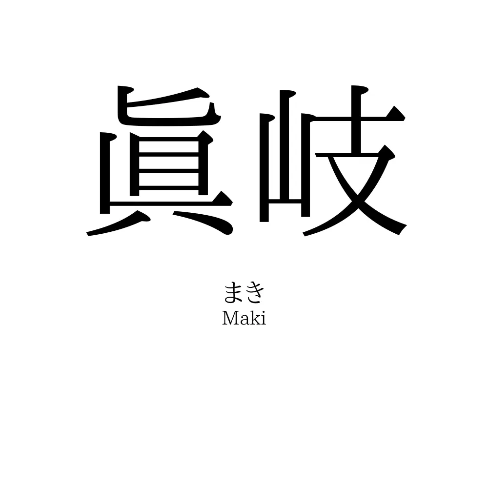 眞岐