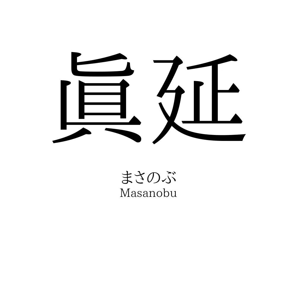 眞延
