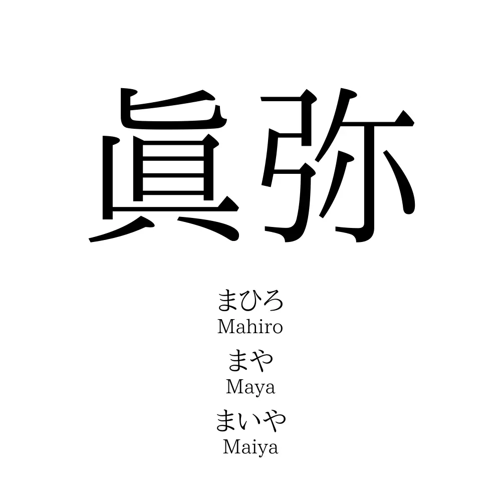 眞弥