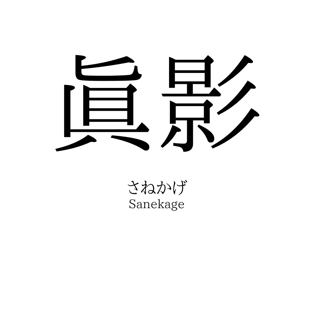 眞影