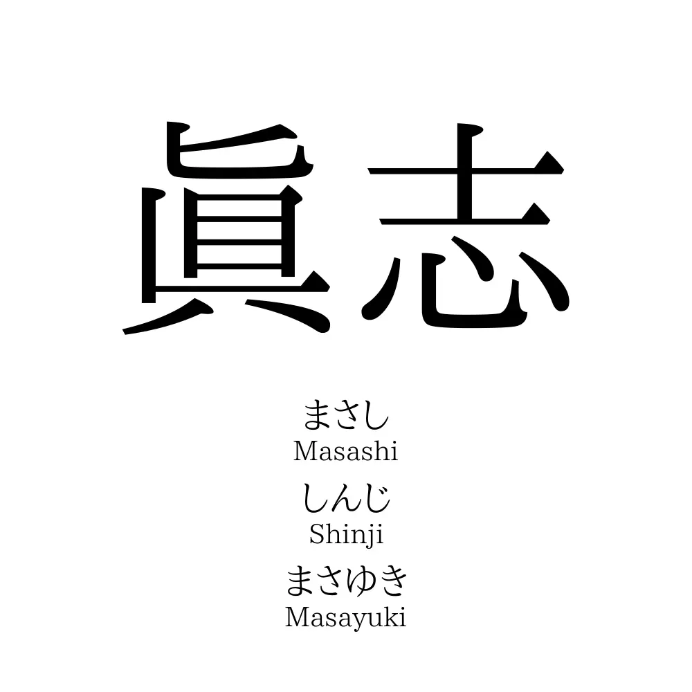 眞志