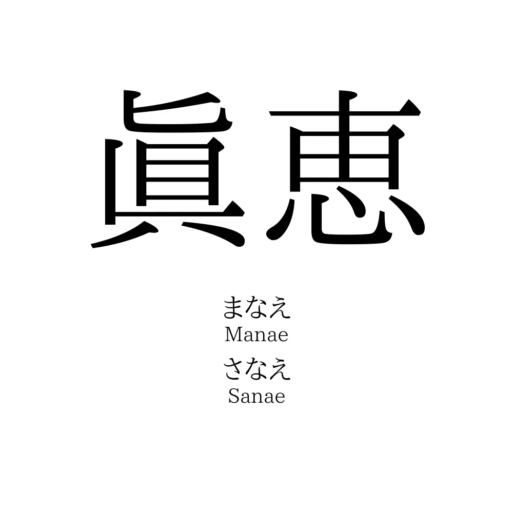 眞恵