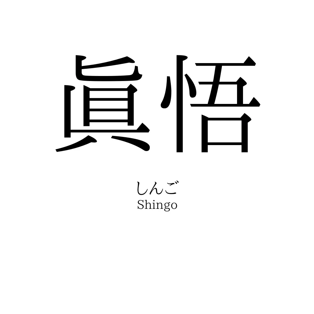 眞悟