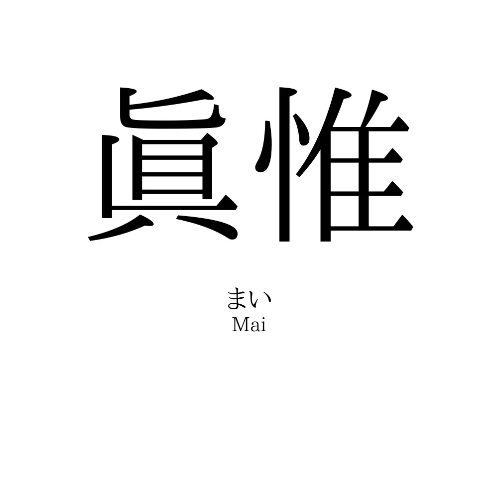 眞惟