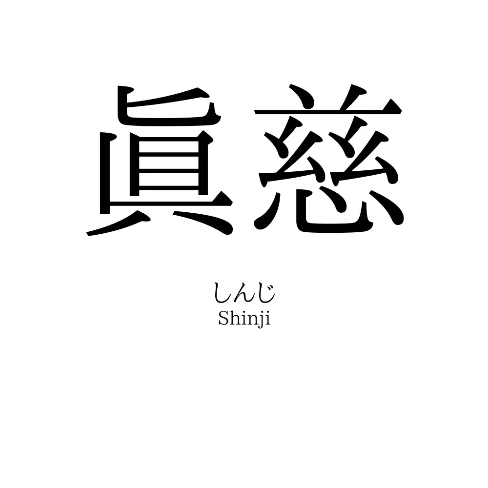 眞慈