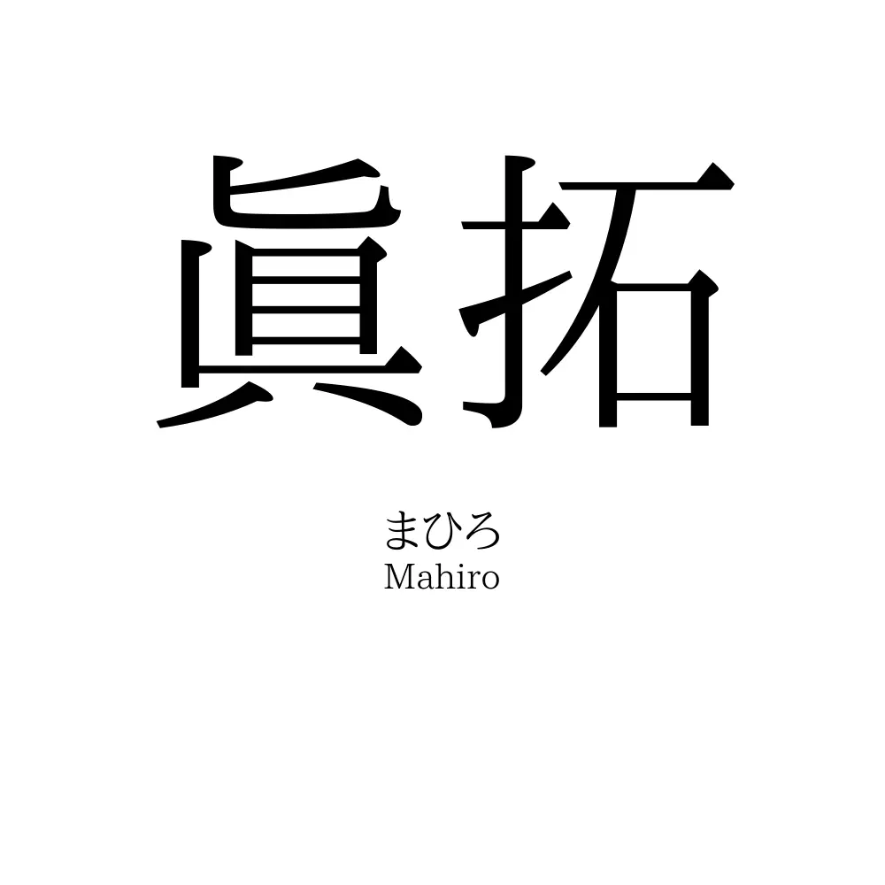 眞拓