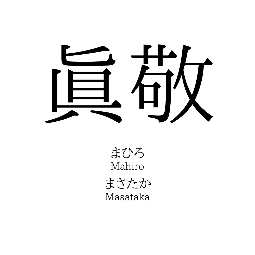 眞敬