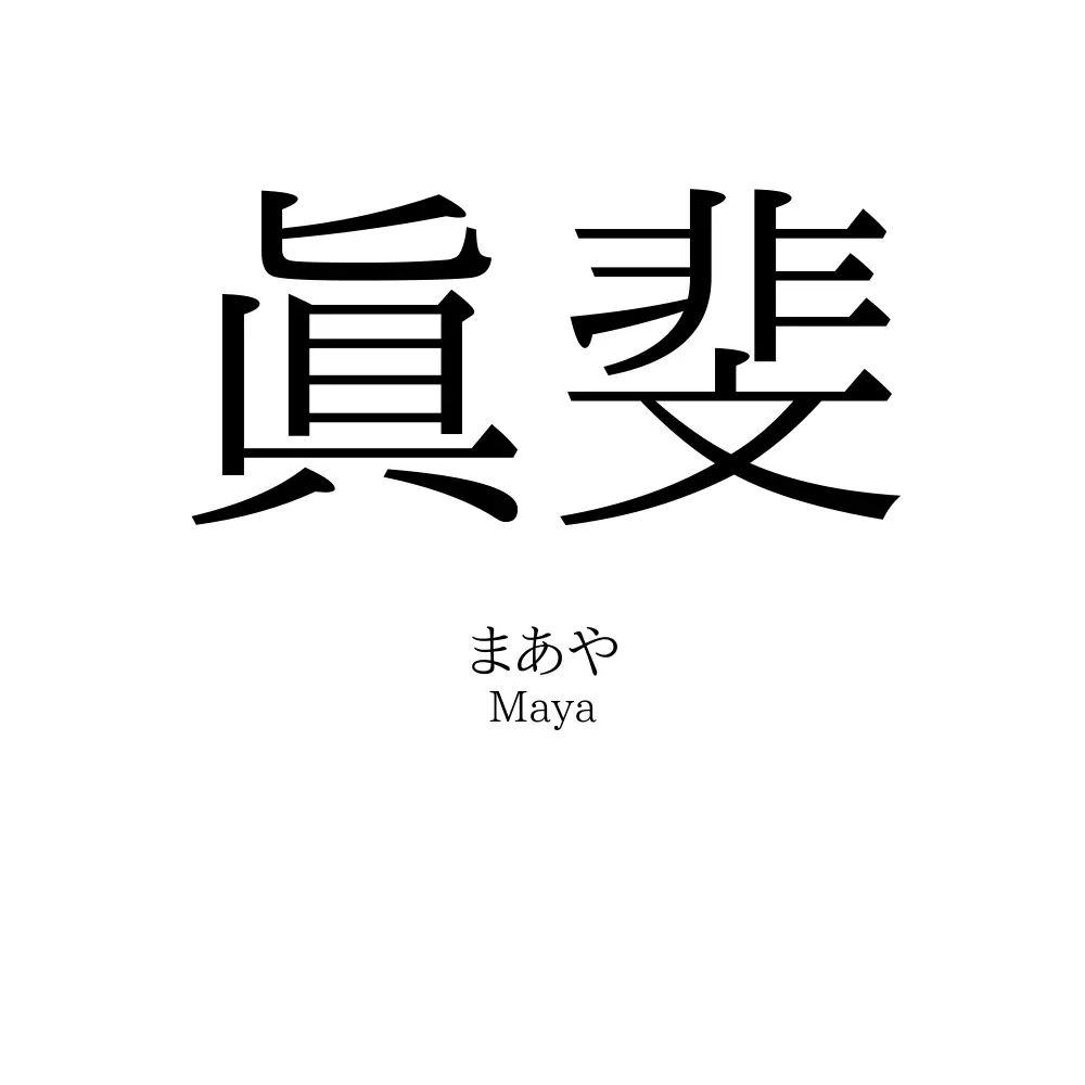 眞斐