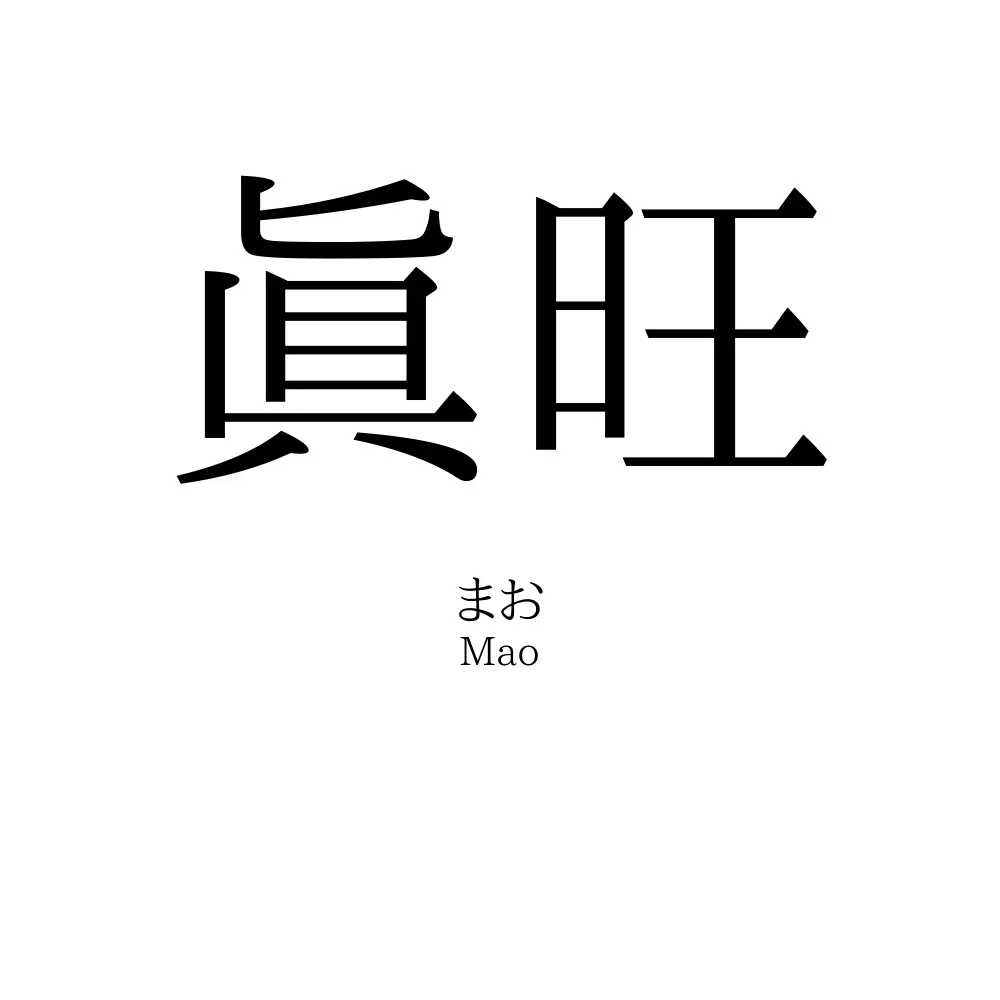 眞旺