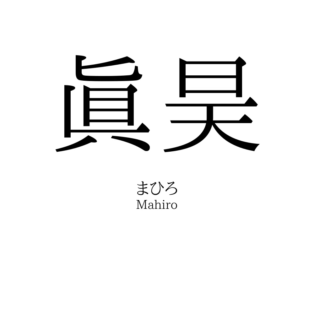 眞昊