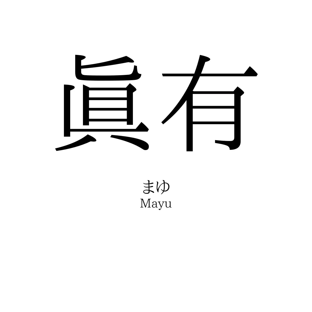 眞有