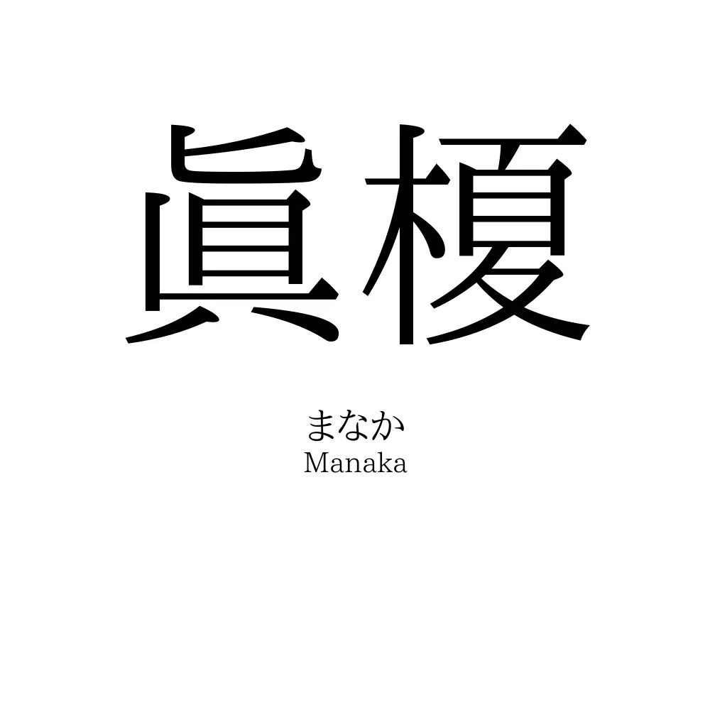 眞榎