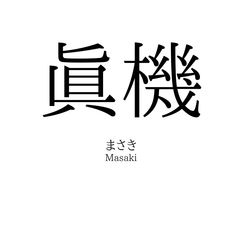 眞機