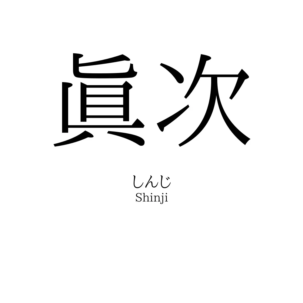眞次