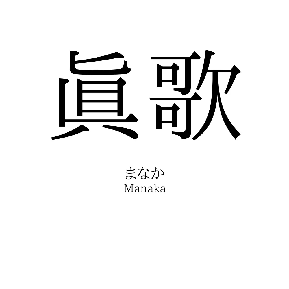 眞歌
