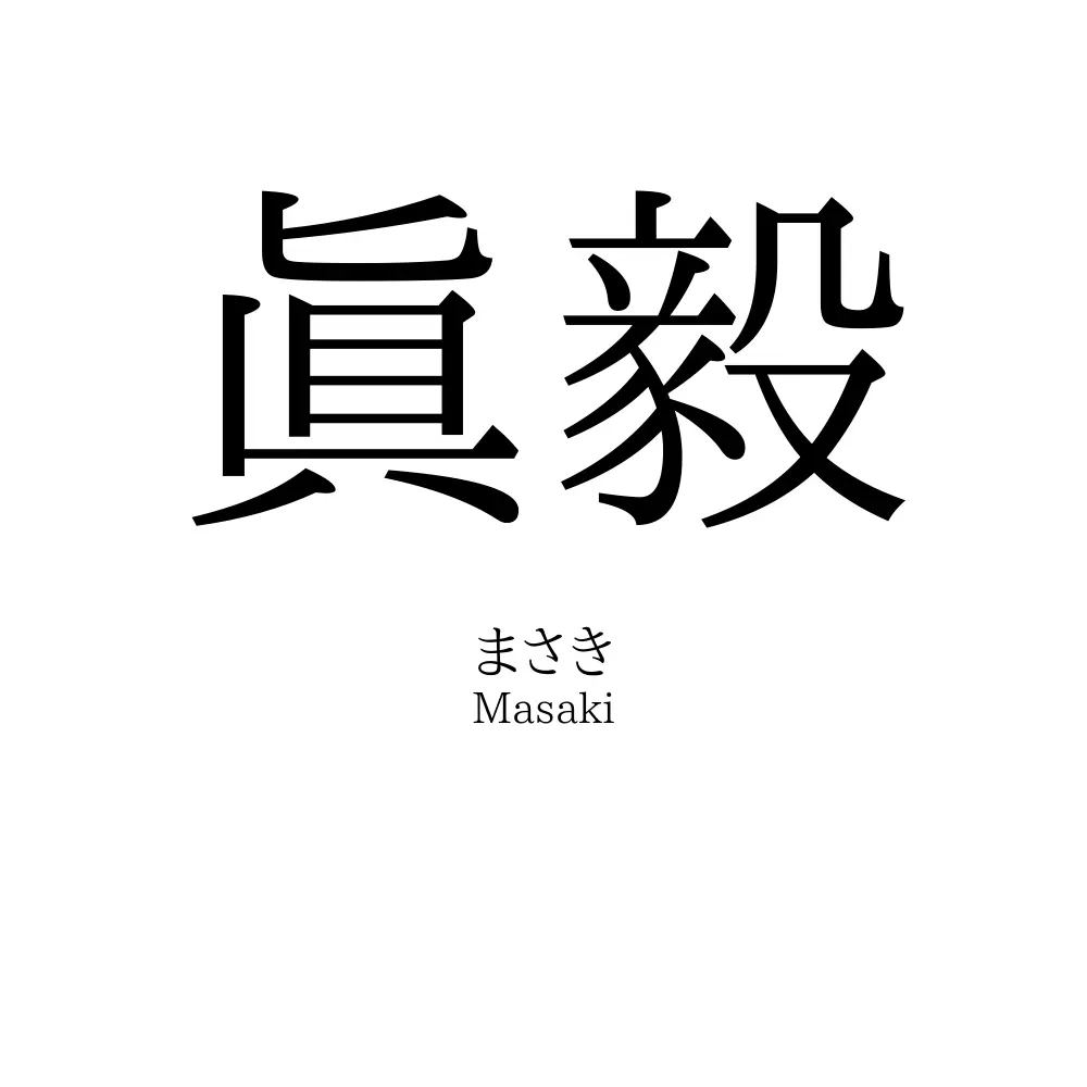 眞毅