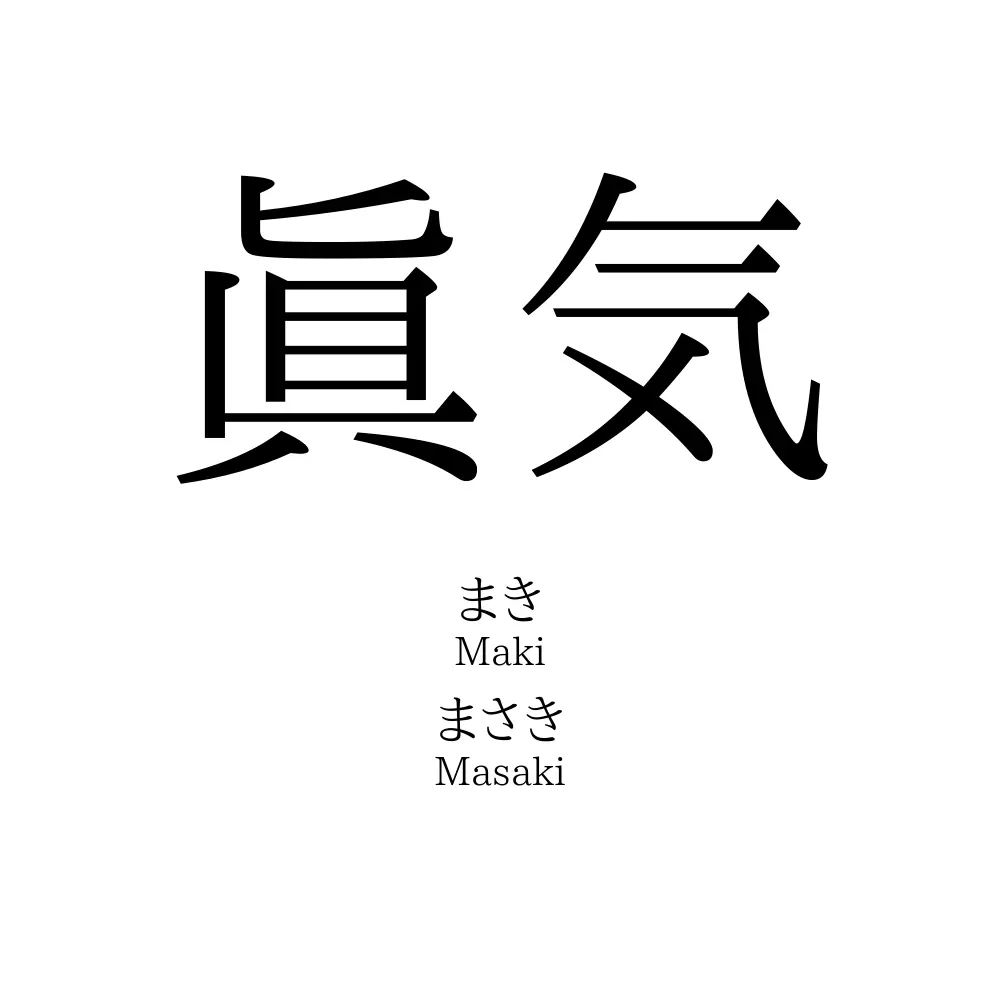 眞気